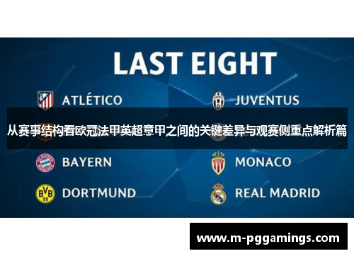 从赛事结构看欧冠法甲英超意甲之间的关键差异与观赛侧重点解析篇