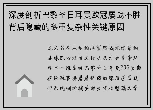深度剖析巴黎圣日耳曼欧冠屡战不胜背后隐藏的多重复杂性关键原因