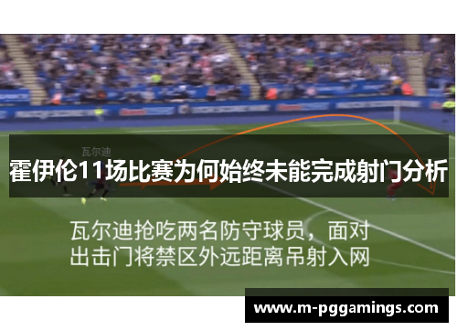霍伊伦11场比赛为何始终未能完成射门分析