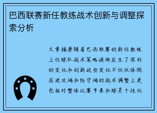 巴西联赛新任教练战术创新与调整探索分析