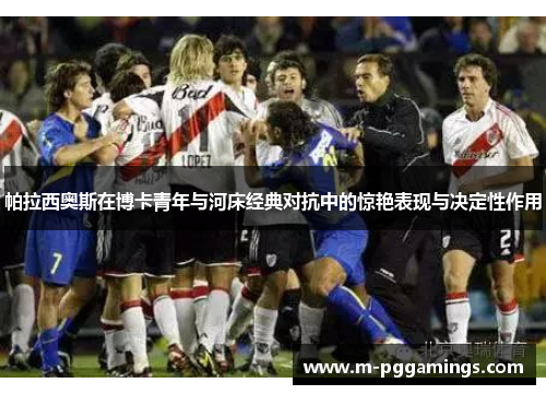 帕拉西奥斯在博卡青年与河床经典对抗中的惊艳表现与决定性作用