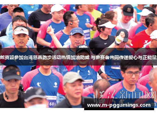 戴资颖参加台湾慈善跑步活动热情加油助威 与参赛者共同传递爱心与正能量