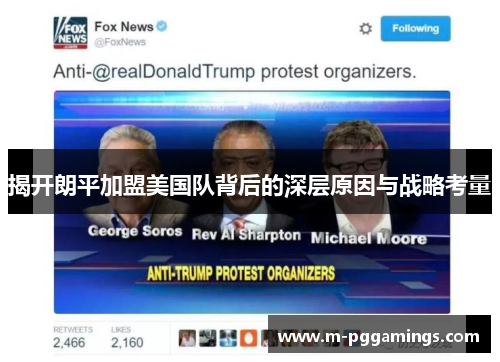 揭开朗平加盟美国队背后的深层原因与战略考量