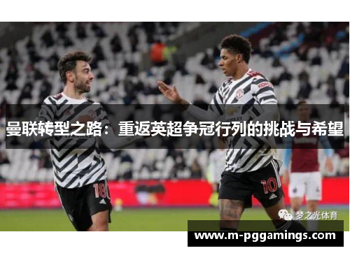 曼联转型之路：重返英超争冠行列的挑战与希望