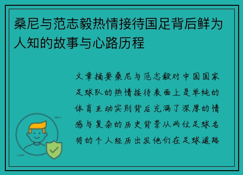 桑尼与范志毅热情接待国足背后鲜为人知的故事与心路历程