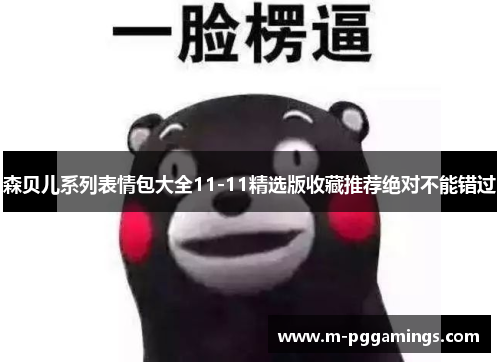 森贝儿系列表情包大全11-11精选版收藏推荐绝对不能错过