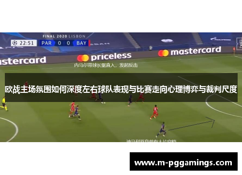 欧战主场氛围如何深度左右球队表现与比赛走向心理博弈与裁判尺度