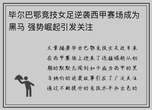 毕尔巴鄂竞技女足逆袭西甲赛场成为黑马 强势崛起引发关注