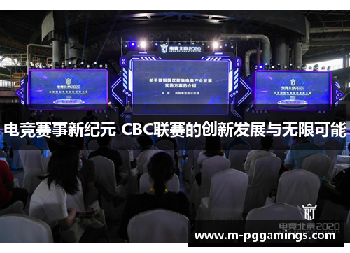 电竞赛事新纪元 CBC联赛的创新发展与无限可能