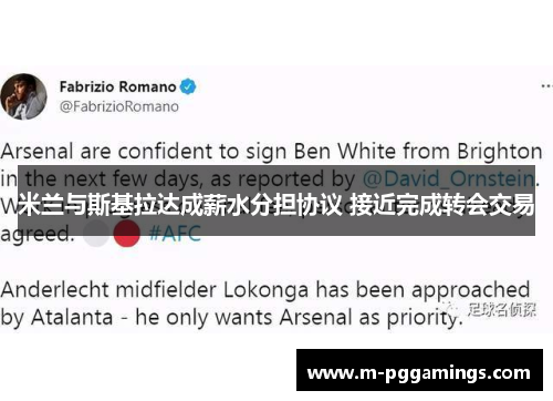 米兰与斯基拉达成薪水分担协议 接近完成转会交易