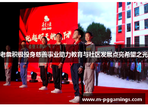 老詹积极投身慈善事业助力教育与社区发展点亮希望之光