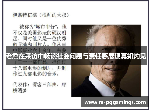 老詹在采访中畅谈社会问题与责任感展现真知灼见