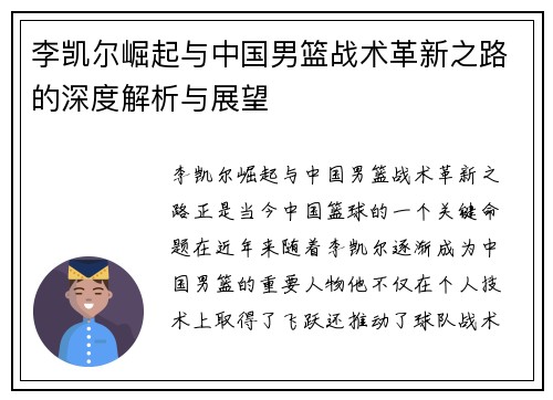 李凯尔崛起与中国男篮战术革新之路的深度解析与展望