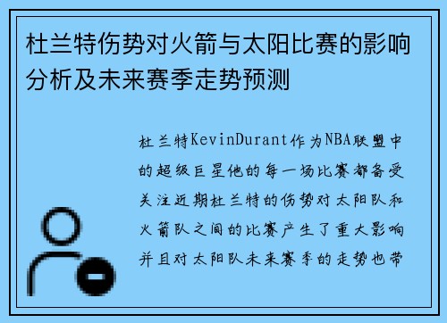 杜兰特伤势对火箭与太阳比赛的影响分析及未来赛季走势预测