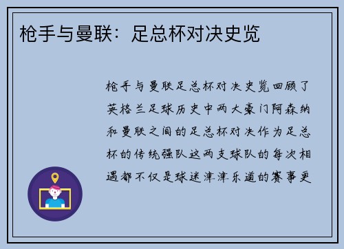 枪手与曼联：足总杯对决史览