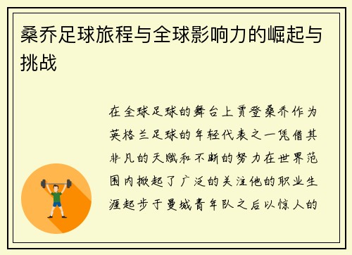 桑乔足球旅程与全球影响力的崛起与挑战