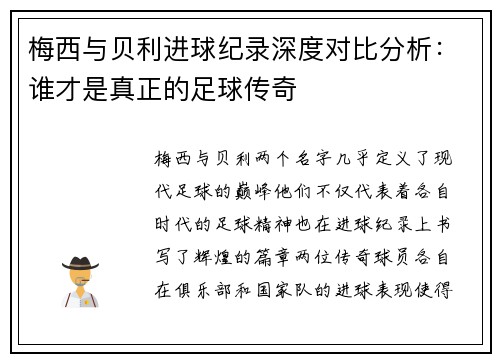 梅西与贝利进球纪录深度对比分析：谁才是真正的足球传奇