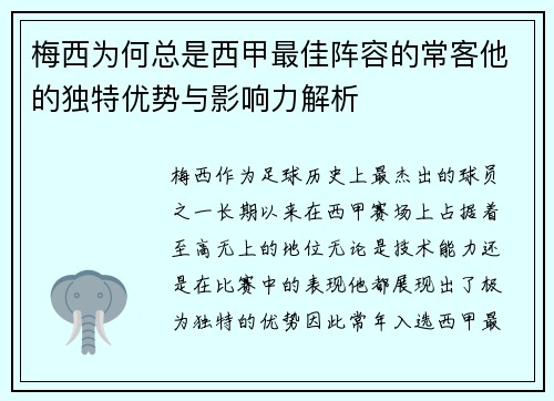 梅西为何总是西甲最佳阵容的常客他的独特优势与影响力解析