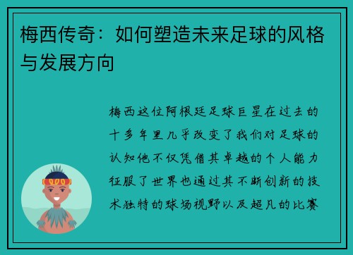 梅西传奇：如何塑造未来足球的风格与发展方向