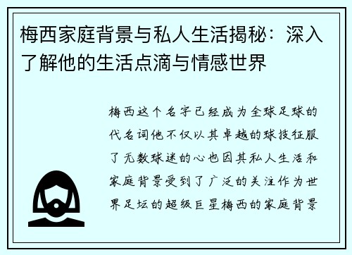 梅西家庭背景与私人生活揭秘：深入了解他的生活点滴与情感世界